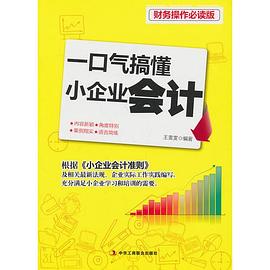 一口氣搞懂小企業會計 一口氣搞懂小企業會計