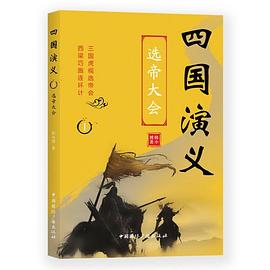 四國演義I選帝大會