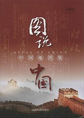 中國(guó)地圖集-圖說中國(guó)