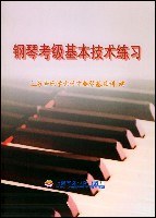 鋼琴考級基本技術練習 鋼琴考級基本技術練習