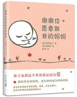 謝謝你愿意做我的媽媽 謝謝你愿意做我的媽媽