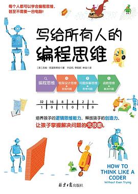 寫給所有人的編程思維 寫給所有人的編程思維