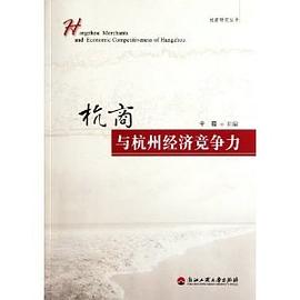 杭商與杭州經濟競爭力 杭商與杭州經濟競爭力