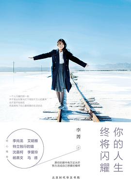 你的人生終將閃耀李菁