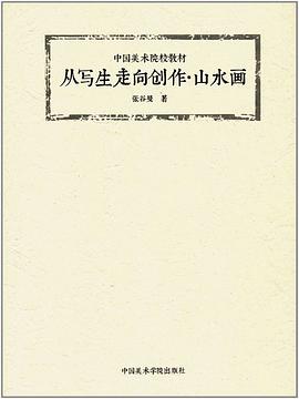 從寫生走向創作山水畫