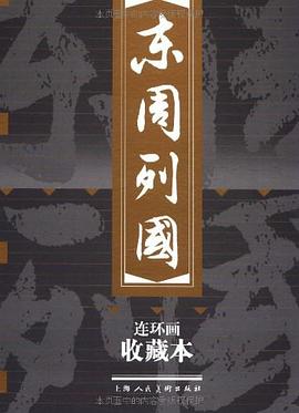 東周列國連環(huán)畫收藏本