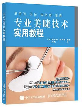 專業(yè)美睫技術(shù)實(shí)用教程 專業(yè)美睫技術(shù)實(shí)用教程
