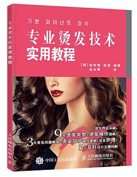 專(zhuān)業(yè)燙發(fā)技術(shù)實(shí)用教程 專(zhuān)業(yè)燙發(fā)技術(shù)實(shí)用教程