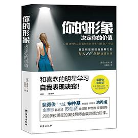 你的形象決定你的價值 你的形象決定你的價值