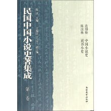 民國中國小說史著集成 民國中國小說史著集成