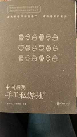 中國(guó)美手工私游地II 中國(guó)美手工私游地II