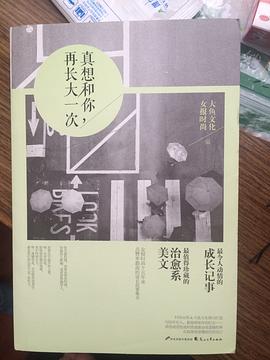 真想和你,再長大一次 真想和你,再長大一次