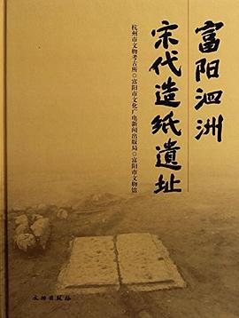 富陽泗洲宋代造紙遺址 富陽泗洲宋代造紙遺址