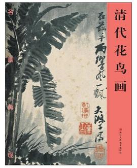 名畫再現(xiàn)清代花鳥畫 名畫再現(xiàn)清代花鳥畫
