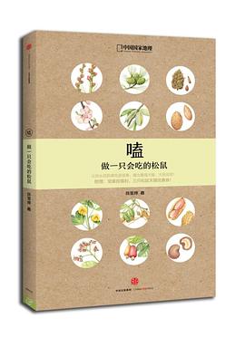 嗑做一只會吃的松鼠 嗑做一只會吃的松鼠