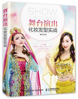 舞臺演出化妝發(fā)型實戰(zhàn) 舞臺演出化妝發(fā)型實戰(zhàn)