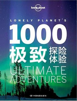 1000極致探險體驗 1000極致探險體驗