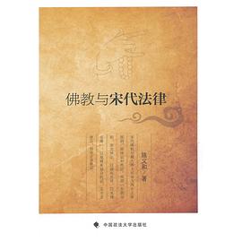 佛教與宋代法律陳義和 佛教與宋代法律陳義和