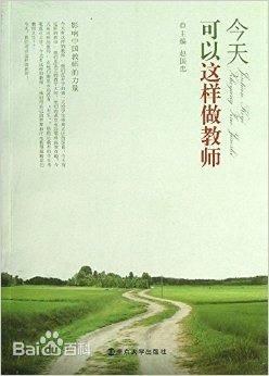 今天，可以這樣做教師