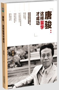 唐駿這樣留學才成功 唐駿這樣留學才成功