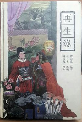 再生緣陳端生岳麓書社 再生緣陳端生岳麓書社
