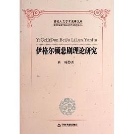 伊格爾頓悲劇理論研究 伊格爾頓悲劇理論研究