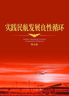 實踐民航發展良性循環 實踐民航發展良性循環