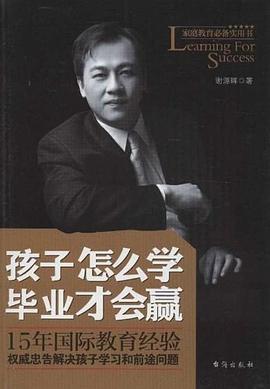 孩子怎么學畢業(yè)才會贏 孩子怎么學畢業(yè)才會贏