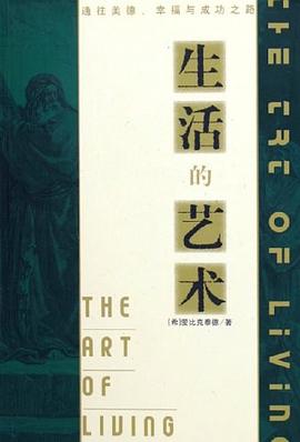 生活的藝術愛比克泰德 生活的藝術愛比克泰德