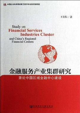 金融服務(wù)產(chǎn)業(yè)集群研究 金融服務(wù)產(chǎn)業(yè)集群研究