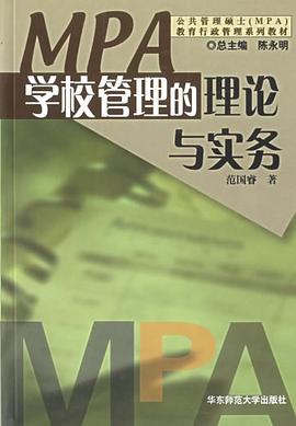 學(xué)校管理的理論與實務(wù) 學(xué)校管理的理論與實務(wù)