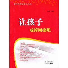 讓孩子戒掉網癮吧張寅 讓孩子戒掉網癮吧張寅