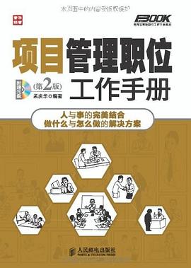 項目管理職位工作手冊 項目管理職位工作手冊