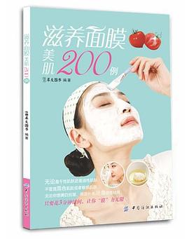 滋養(yǎng)面膜美肌200例 滋養(yǎng)面膜美肌200例