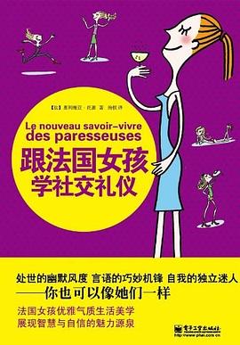 跟法國女孩學(xué)社交禮儀 跟法國女孩學(xué)社交禮儀