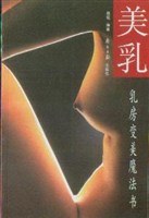 美乳乳房變美魔法書 美乳乳房變美魔法書