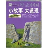小故事大道理勵(lì)志中國(guó) 小故事大道理勵(lì)志中國(guó)