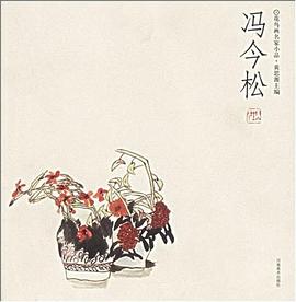 花鳥畫名家小品馮今松 花鳥畫名家小品馮今松