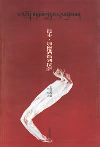 徒步加德滿都到拉薩 徒步加德滿都到拉薩