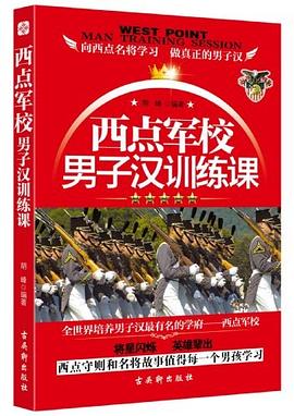 西點軍校男子漢訓練課 西點軍校男子漢訓練課