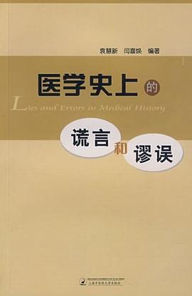 醫學史上的諾言和廖誤 醫學史上的諾言和廖誤