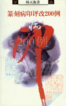 篆刻病印評改200例 篆刻病印評改200例