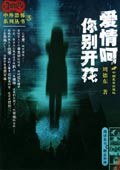愛情呵你別開花周德東 愛情呵你別開花周德東