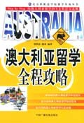 澳大利亞留學(xué)全程攻略 澳大利亞留學(xué)全程攻略