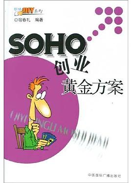 SOHO創(chuàng)業(yè)黃金方案 SOHO創(chuàng)業(yè)黃金方案