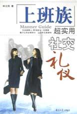 上班族超實(shí)用社交禮儀 上班族超實(shí)用社交禮儀