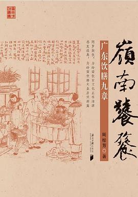 嶺南饕餮廣東飲膳九章 嶺南饕餮廣東飲膳九章