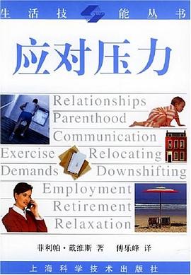 應(yīng)對壓力生活技能叢書 應(yīng)對壓力生活技能叢書