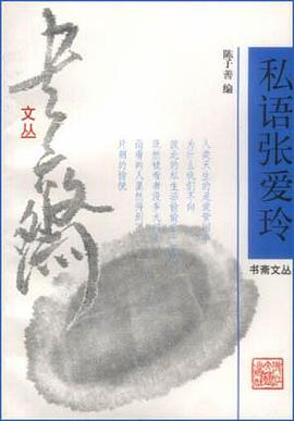 極速私語張愛玲陳子善 極速私語張愛玲陳子善