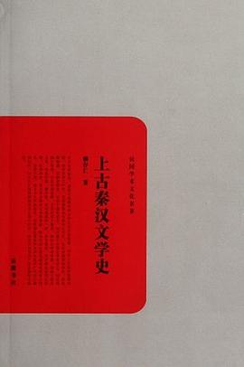 上古秦漢文學史柳存仁 上古秦漢文學史柳存仁